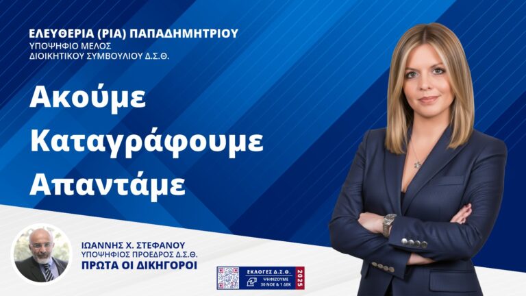 Ακούμε – Καταγράφουμε – Απαντάμε