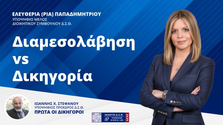 Δικηγορία και Διαμεσολάβηση: Ώρα να Γυρίσουμε Σελίδα