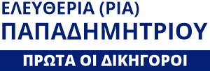 Ελευθερία (Ρία) Παπαδημητρίου