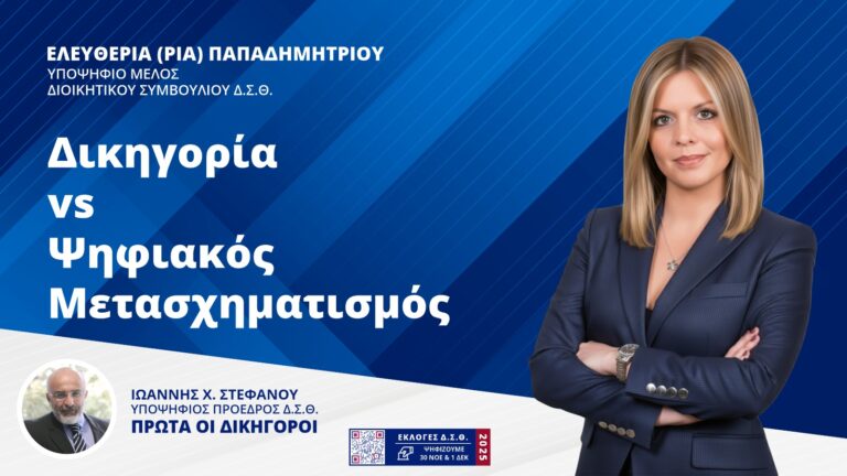 Ο Ψηφιακός Μετασχηματισμός της Δικηγορίας